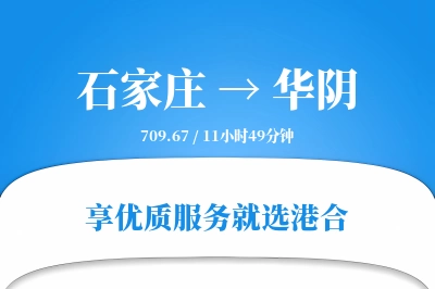 石家庄到华阴物流专线-石家庄至华阴货运公司2