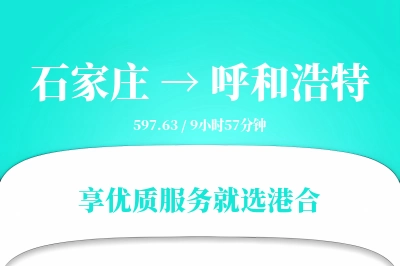 石家庄到呼和浩特物流专线-石家庄至呼和浩特货运公司2