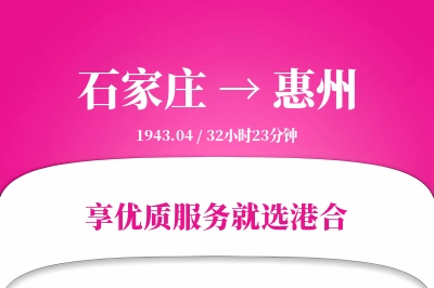 石家庄到惠州物流专线-石家庄至惠州货运公司2