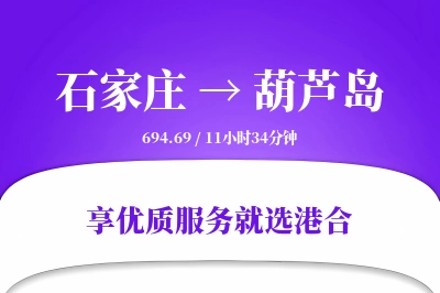 石家庄到葫芦岛物流专线-石家庄至葫芦岛货运公司2