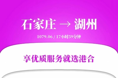 石家庄到湖州物流专线-石家庄至湖州货运公司2