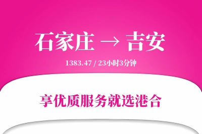 石家庄到吉安物流专线-石家庄至吉安货运公司2