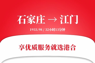 石家庄到江门物流专线-石家庄至江门货运公司2