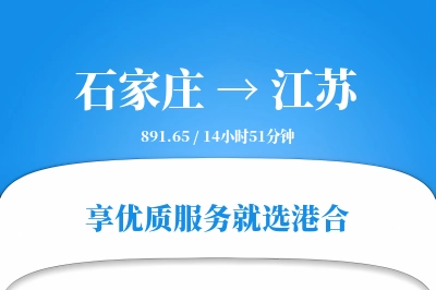 石家庄到江苏物流专线-石家庄至江苏货运公司2