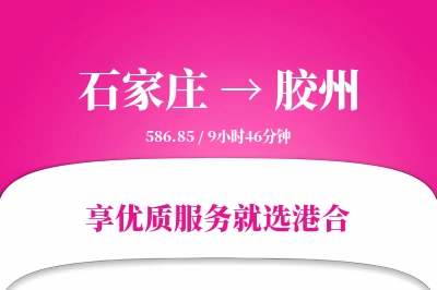 石家庄到胶州物流专线-石家庄至胶州货运公司2