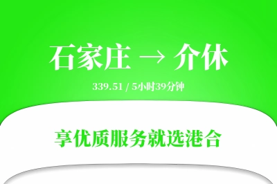 石家庄到介休物流专线-石家庄至介休货运公司2