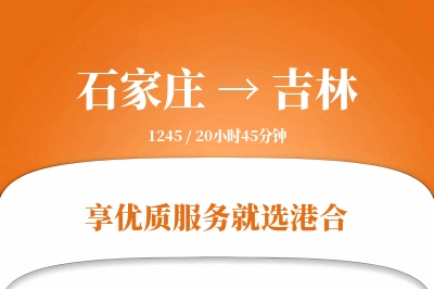 石家庄到吉林物流专线-石家庄至吉林货运公司2