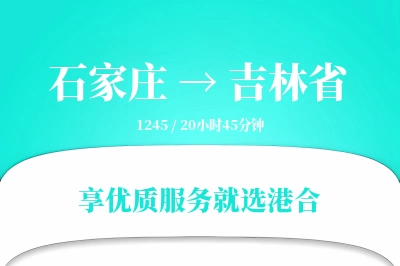 石家庄到吉林省搬家物流