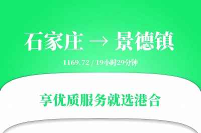 石家庄到景德镇物流专线-石家庄至景德镇货运公司2