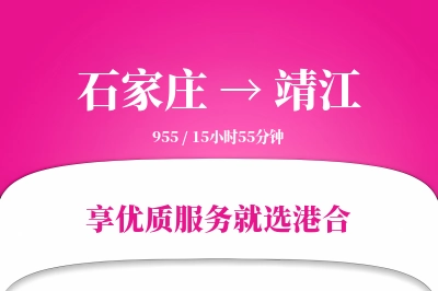 石家庄到靖江物流专线-石家庄至靖江货运公司2