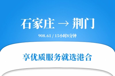 石家庄到荆门物流专线-石家庄至荆门货运公司2