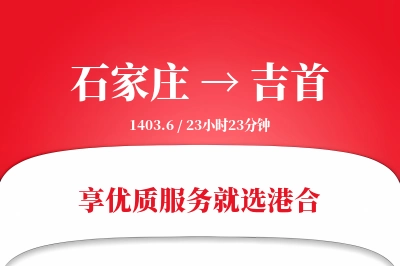 石家庄到吉首物流专线-石家庄至吉首货运公司2