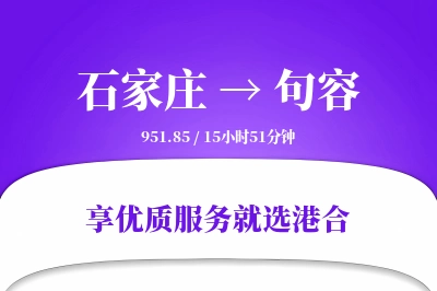 石家庄到句容物流专线-石家庄至句容货运公司2