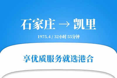 石家庄到凯里物流专线-石家庄至凯里货运公司2