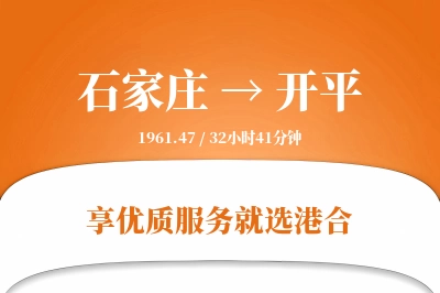 石家庄到开平物流专线-石家庄至开平货运公司2