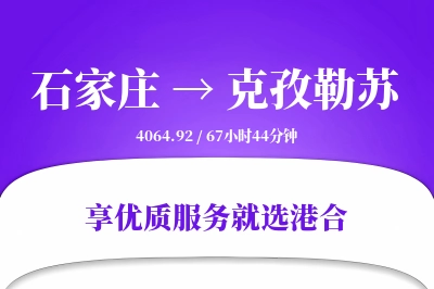 石家庄到克孜勒苏搬家物流