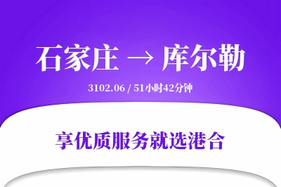 石家庄到库尔勒物流专线-石家庄至库尔勒货运公司2