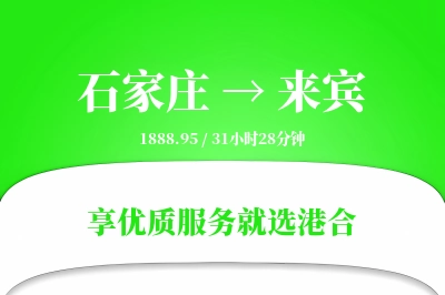 石家庄到来宾物流专线-石家庄至来宾货运公司2