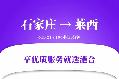 石家庄到莱西物流专线-石家庄至莱西货运公司2