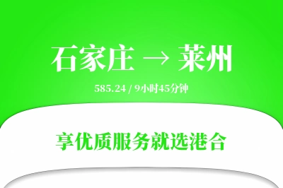 石家庄到莱州物流专线-石家庄至莱州货运公司2