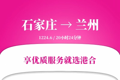 石家庄到兰州物流专线-石家庄至兰州货运公司2