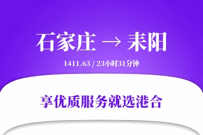 石家庄到耒阳物流专线-石家庄至耒阳货运公司2