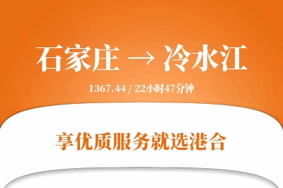 石家庄到冷水江搬家物流