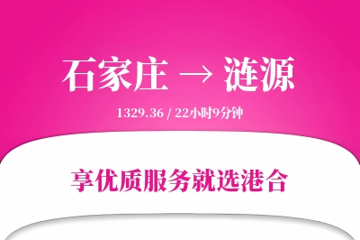 石家庄到涟源物流专线-石家庄至涟源货运公司2