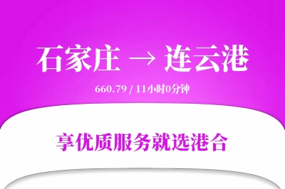 石家庄到连云港物流专线-石家庄至连云港货运公司2