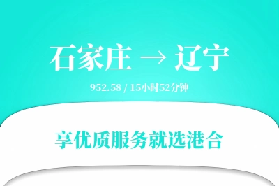 石家庄到辽宁物流专线-石家庄至辽宁货运公司2