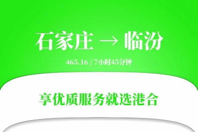 石家庄到临汾物流专线-石家庄至临汾货运公司2