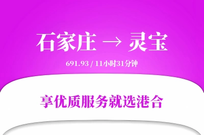 石家庄到灵宝物流专线-石家庄至灵宝货运公司2