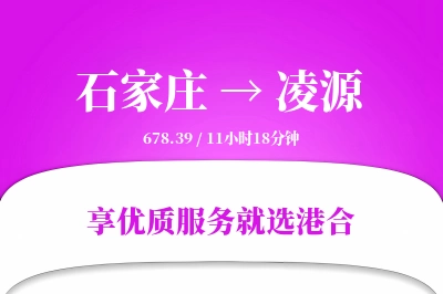 石家庄到凌源搬家物流