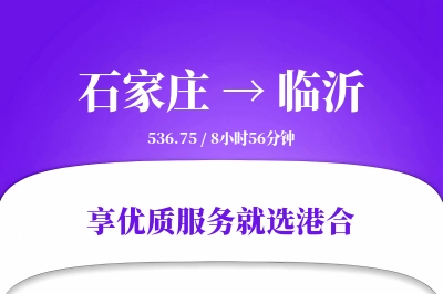 石家庄到临沂物流专线-石家庄至临沂货运公司2