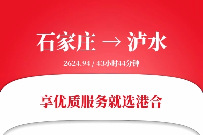 石家庄到泸水物流专线-石家庄至泸水货运公司2