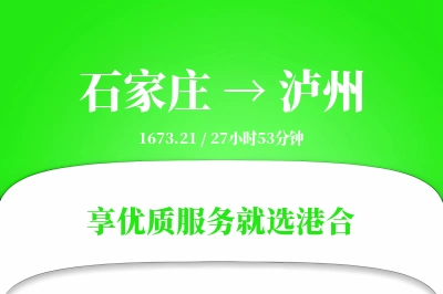 石家庄到泸州物流专线-石家庄至泸州货运公司2