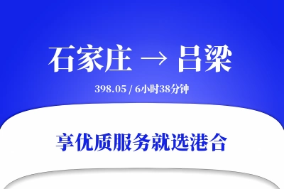 石家庄到吕梁物流专线-石家庄至吕梁货运公司2