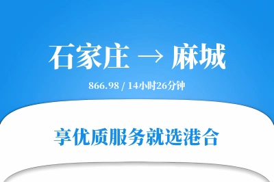 石家庄到麻城物流专线-石家庄至麻城货运公司2