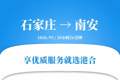 石家庄到南安物流专线-石家庄至南安货运公司2