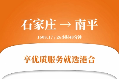 石家庄航空货运,南平航空货运,南平专线,航空运费,空运价格,国内空运