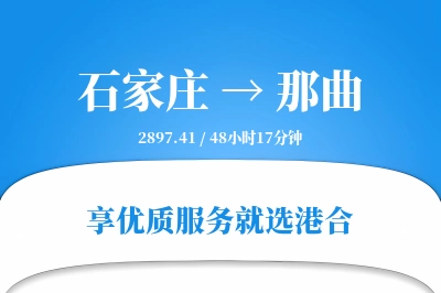 石家庄到那曲物流专线-石家庄至那曲货运公司2