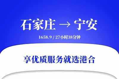 石家庄到宁安物流专线-石家庄至宁安货运公司2