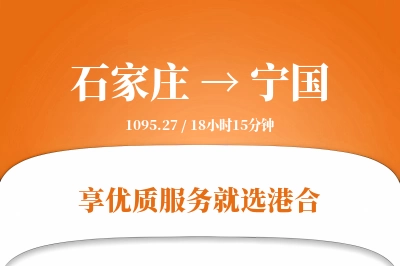 石家庄到宁国物流专线-石家庄至宁国货运公司2