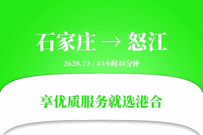 石家庄到怒江物流专线-石家庄至怒江货运公司2