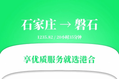 石家庄到磐石物流专线-石家庄至磐石货运公司2