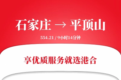 石家庄到平顶山物流专线-石家庄至平顶山货运公司2