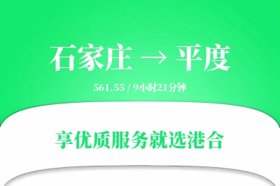 石家庄到平度物流专线-石家庄至平度货运公司2