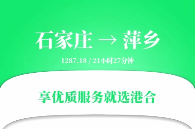 石家庄到萍乡物流专线-石家庄至萍乡货运公司2