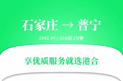 石家庄到普宁物流专线-石家庄至普宁货运公司2