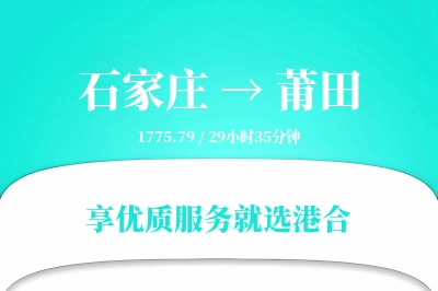 石家庄到莆田物流专线-石家庄至莆田货运公司2